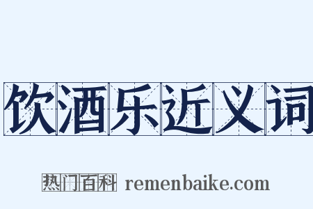 饮酒乐近义词是什么意思的图片